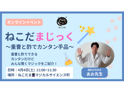 【小中学生対象】春休み特別イベント「ねこだまじっく」 を4月4日（土）にオンライン開催！～楽しく理科を”...