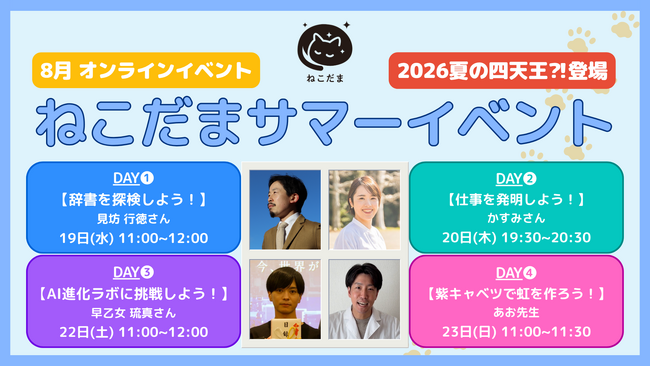 【ねこだまサマーイベント】小中学生の夏休み、おうち時間を充実のラインナップで自分磨きも自由研究も♪ 「辞書探検」「仕事発明」「AI・プログラミング」「科学手品」を8月一挙開催!!