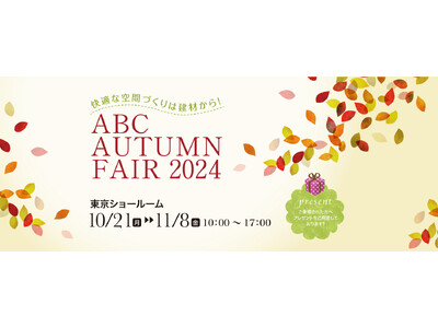 「快適な空間づくりは建材から！ABC AUTUMN FAIR 2024」開催