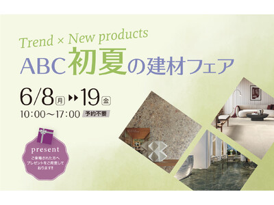 「Trend×New products ABC初夏の建材フェア」開催【東京ショールーム】