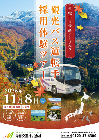 11/8(土)開催│旅行・観光好き、移住希望者は必見！【飯山駅発】新潟・長野県境にある観光会社が企画！バスツアーで地域の魅力を味わいながら企業を知る＿日帰り旅行×新しい働き方を目指す採用説明会をご紹介