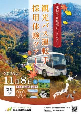 11/8(土)開催│旅行・観光好き、移住希望者は必見！【飯山駅発】新潟・長野県境にある観光会社が企画！バスツアーで地域の魅力を味わいながら企業を知る＿日帰り旅行×新しい働き方を目指す採用説明会をご紹介