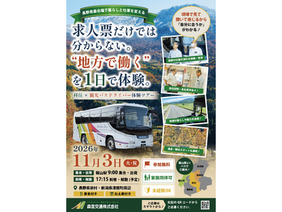 求人票だけでは分からない“地方で働く”を体験　長野県栄村で移住×観光バスドライバー体験ツアーを11月3日開催