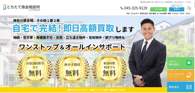 "自宅"で不動産売買が完結！即日高額買取の「とちたて換金相談所」9月10日に公開