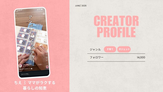 ショート動画取材班に「ちえ ⌇ ママがラクする暮らしの知恵」が新たに加盟