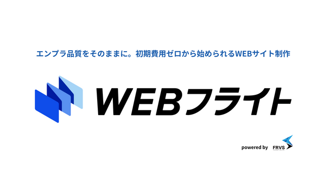 【フレバス】初期費用ゼロ、月額定額で始められる中小企業向けWEBサイト制作サービス『WEBフライト』を開始