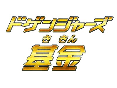 �q�[���[���q�ǂ������ɏΊ��͂���u�h�Q���W���[�Y����v�������S�����Ɋ����I