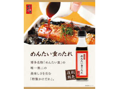 待望の復刻！おみやげ商品「めんたい重のたれ」好評発売中