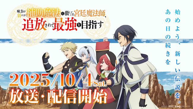 10月4日(土)より放送のTVアニメ『味方が弱すぎて補助魔法に徹していた宮廷魔法師、追放されて最強を目指す』米ニューヨークで開催された「Anime NYC」にてメインPV第一弾を北米に初お披露目!
