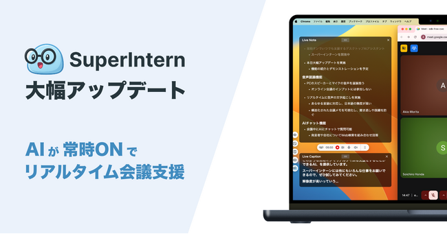 リアルタイム会議アシスタント「SuperIntern」大型アップデート ─ 会議中デスクトップに常に置ける常時ONのAIへ！