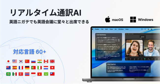 会議で使える「同時通訳AI」デスクトップアプリ、本日より事前登録を開始