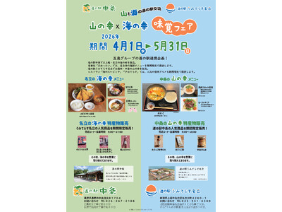 【長野×上越】山の恵みと海の幸をつなぐ 道の駅交流「味覚フェア」を期間限定開催！