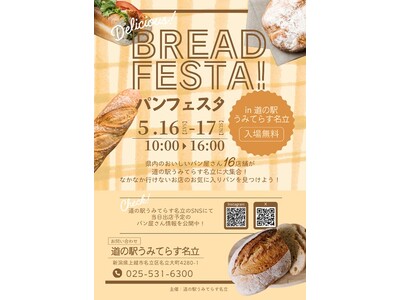 【道の駅うみてらす名立】新潟県内の人気ベーカリー16店舗が集結！春のおでかけを彩る「パンフェスタ in ...