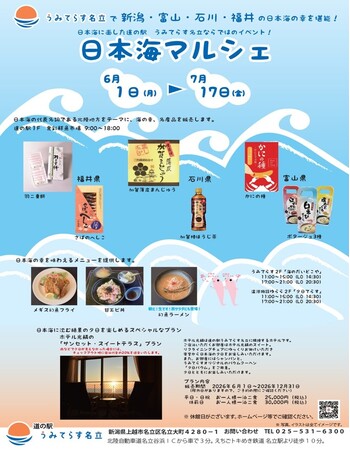 【道の駅うみてらす名立】日本海の幸と絶景を楽しむ「日本海マルシェ」開催！