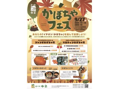 【道の駅中条】地域のかぼちゃが大集合！秋の「かぼちゃフェス」9月27日開催