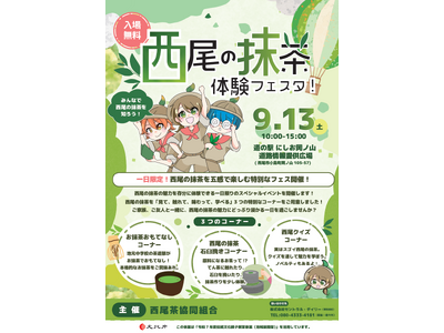 みんなで西尾の抹茶を知ろう！五感で楽しむ「西尾の抹茶 体験フェスタ」＆「西尾の抹茶 こども体験教室」開催！