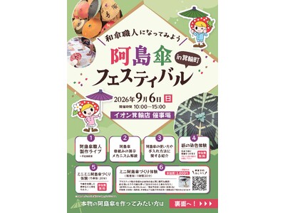 南信州・喬木村の伝統にふれよう！「和傘職人になってみよう！フェスティバル」＆「親子で挑戦！阿島傘づくり体験」開催！