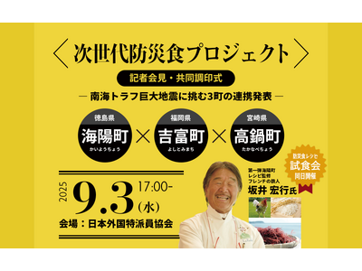 南海トラフに備え、3町が連携　“独自財源化”で次世代防災食モデル始動