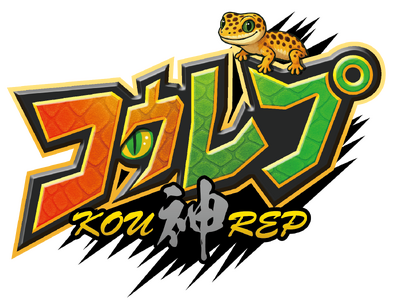 コウレプ ~神戸最大級の爬虫類イベント~(2025年10月18日(土)・19日(日)神戸サンボーホールに...