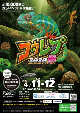 プレスリリース「コウレプ2026春 ～神戸最大級の爬虫類イベント～【4月11日（土）・12日（日）神戸サンボーホールにて開催】」のイメージ画像