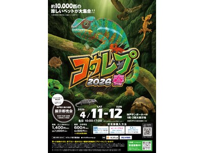 コウレプ2026春 ～神戸最大級の爬虫類イベント～【4月11日（土）・12日（日）神戸サンボーホールにて開催】