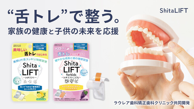 舌の健康を“美味しく・簡単に”サポートする新習慣シートサプリ「ShitaLIFT」がクラウドファンディング開始 ～歯科医院監修・大学研究、大人と子どもを支え売上の一部を子ども支援に寄付～