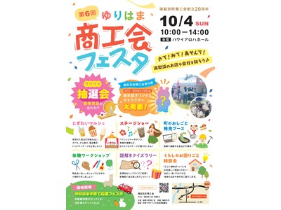 親子で楽しく遊ぶ・学ぶ・感じる　湯梨浜町の企業が集結・地域と事業所が繋がる１日[第6回 ゆりはま商工会フ...