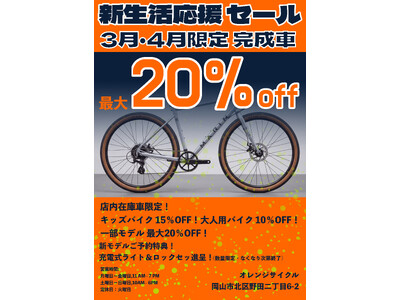 新生活応援スタート！