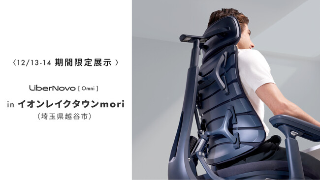 【埼玉初展開】応援総額3.5億円突破！電動ワークチェア「LiberNovo Omni」がイオンレイクタウンmoriにて12/13(土)、14(日)の2日間展示決定