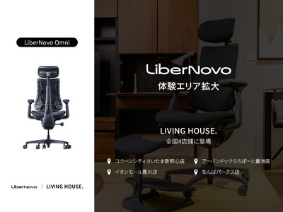 【体験店舗さらに拡大】電動ワークチェア「LiberNovo Omni」が、LIVING HOUSE. 全...