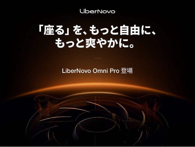 【先行特典あり】電動ワークチェアのLiberNovoから、新型モデル「LiberNovo Omni Pro」他3モデルが発表。先行予約を受付開始