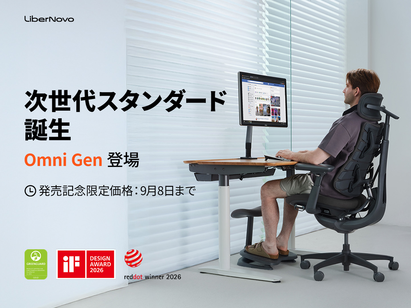 【早割も実施】電動ワークチェアのLiberNovoから、新型モデル「LiberNovo Omni Gen」が登場。最大31% OFFの発売記念キャンペーンも実施。