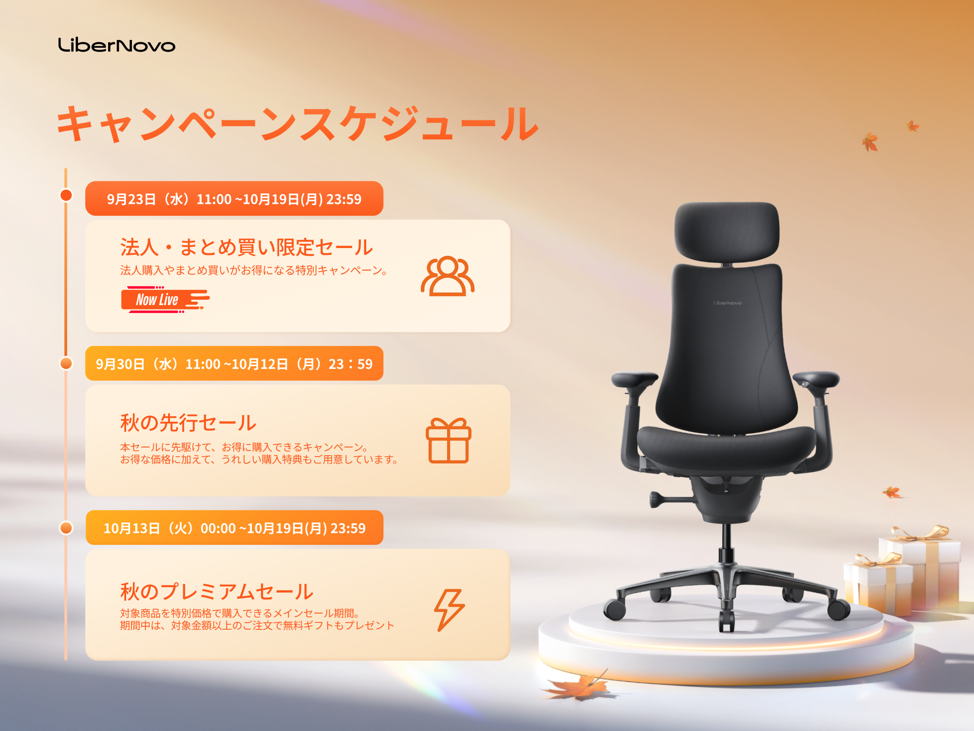 【もっと買って、もっと快適に】電動ワークチェアのLiberNovo、複数台の購入でお得になる「まとめ買い応援キャンペーン」を開始