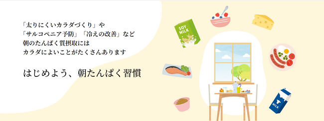 朝たんぱく協会の賛同会員が倍増