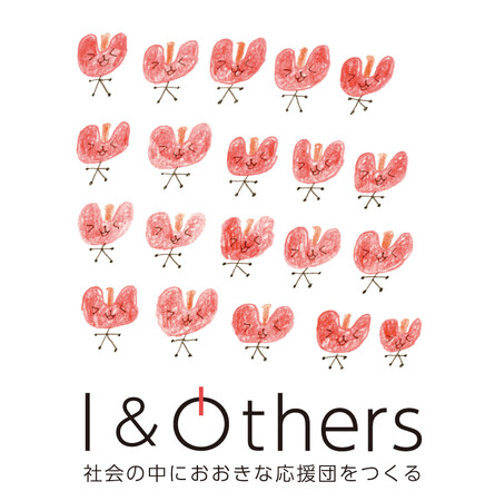 一般社団法人 I＆Others 公式サイトオープン「困っています」と「私にできることでよければ」をつなぎ、社会の中に大きな応援団をつくる