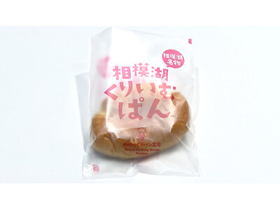 夢造りパン工房の看板商品「相模湖くりぃむぱん」がリニューアルします！
