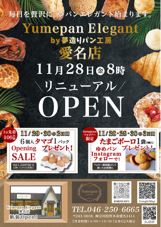 新しい夢造りパン工房が誕生！落ち着きと上質さをまとった「Yumepan Elegant」へ