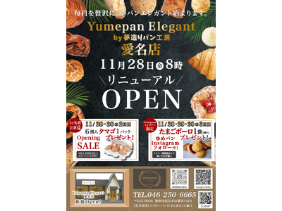 新しい夢造りパン工房が誕生！落ち着きと上質さをまとった「Yumepan Elegant」へ