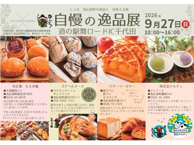 北広島町の魅力が集結！「自慢の逸品展」を初開催（北広島町商工会）
