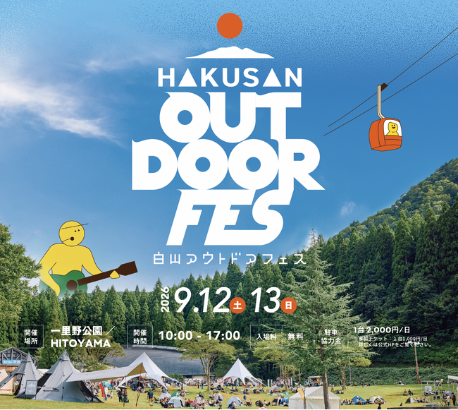 【今年も開催！】7,000人が熱狂した白山麓の祭典「HAKUSAN OUTDOOR FES 2026」9月開催