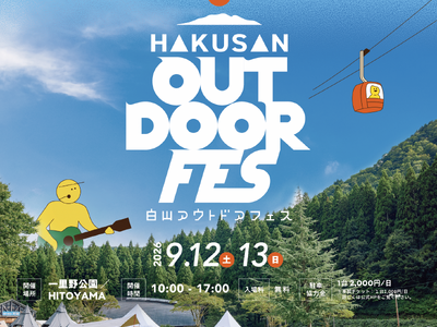 �y���N���J�ÁI�z7,000�l���M���������R�[�̍ՓT�uHAKUSAN OUTDOOR FES 2026�v9���J��