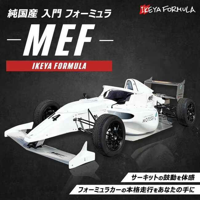 新フォーミュラマシン「MEF」が栃木県鹿沼市のふるさと納税返礼品として…