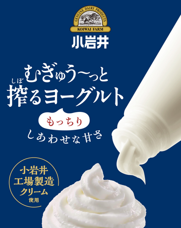 「小岩井 むぎゅう～っと搾るヨーグルト」２０２５年１０月８日（水）よりMakuake（マクアケ）にて発売開始