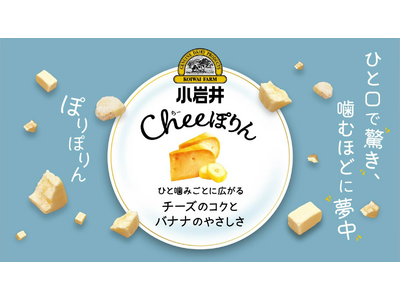 『小岩井 Cheeぽりん』２０２５年１２月２５日（木）よりMakuake（マクアケ）にて発売
