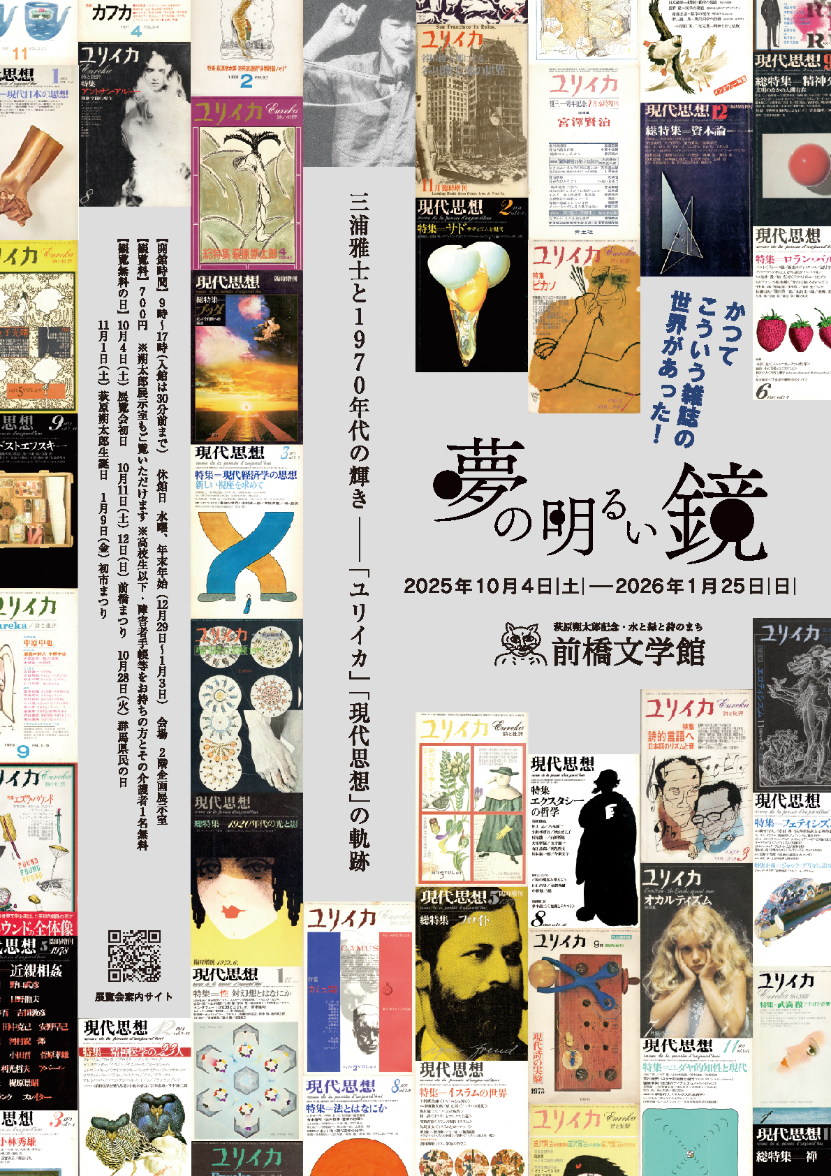 前橋文学館特別企画展「夢の明るい鏡　三浦雅士と１９７０年代の輝き―「ユリイカ」「現代思想」の軌跡」を開催します