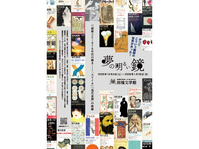 前橋文学館特別企画展「夢の明るい鏡　三浦雅士と１９７０年代の輝き―「ユリイカ」「現代思想」の軌跡」を開催します