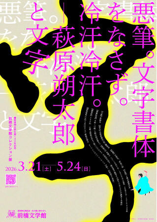 プレスリリース「前橋文学館コレクション展「悪筆。文字書体をなさず。冷汗冷汗。-萩原朔太郎と文字」並びに共催展「よみぐすり、処方します。処方箋文庫」を開催します」のイメージ画像
