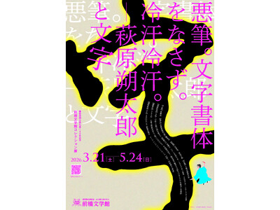 前橋文学館コレクション展「悪筆。文字書体をなさず。冷汗冷汗。-萩原朔太郎と文字」並びに共催展「よみぐすり...