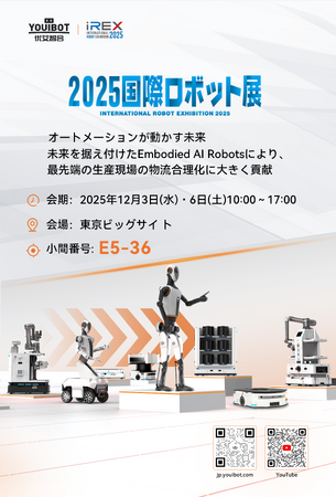 世界トップクラスの自律走行ロボット企業「Youibot（ユーアイボット）」、2025年国際ロボット展（IREX）に出展