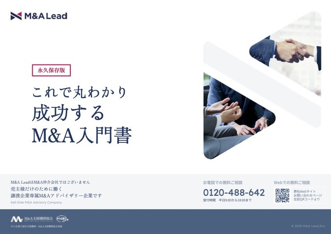 【事業売却の教科書】M&Aで失敗しないための成功するM&A入門書を無料公開（永久保存版）